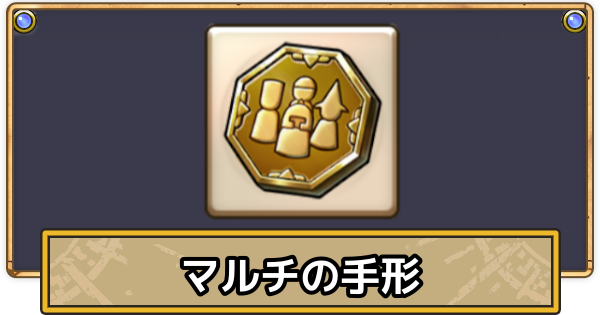 【スマグロ】マルチの手形の入手方法と使い道【ドラクエスマッシュグロウ】