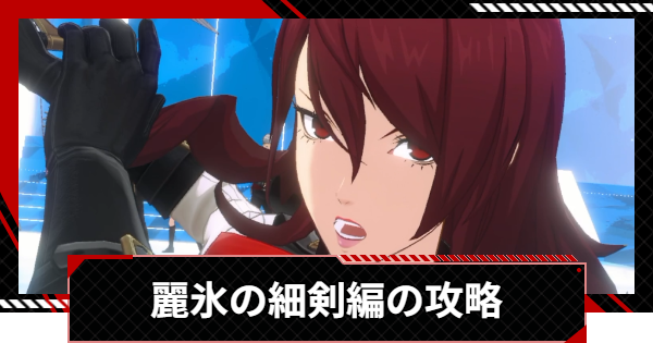 【ペルソナ5X】月の道を往く・麗氷の細剣編の攻略まとめ【P5X】