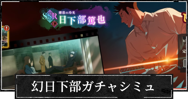 ピックアップ幻日下部ガチャシミュレーター
