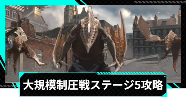 【怪獣8号ゲーム】大規模制圧戦「魍魎を砕く烈風」ステージ5攻略とおすすめ編成【怪獣8G】