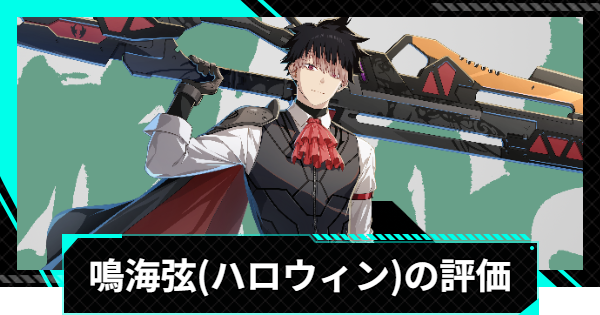 【怪獣8号ゲーム】鳴海弦(話題のヴァンパイア)の評価とおすすめ編成・スキル【怪獣8G】