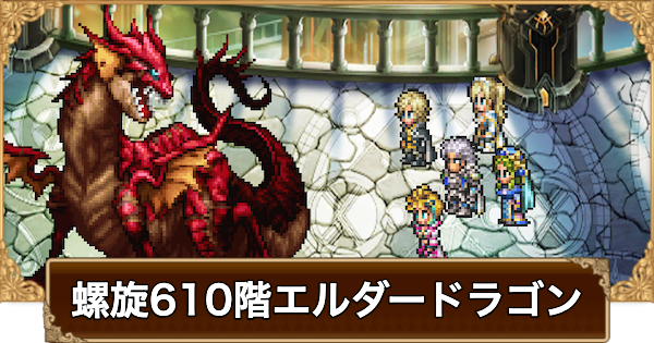 【ロマサガRS】螺旋610階エルダードラゴンの攻略【ロマサガ リユニバース】