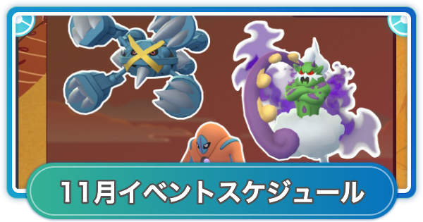 【ポケモンGO】2026年11月のイベントスケジュールまとめ