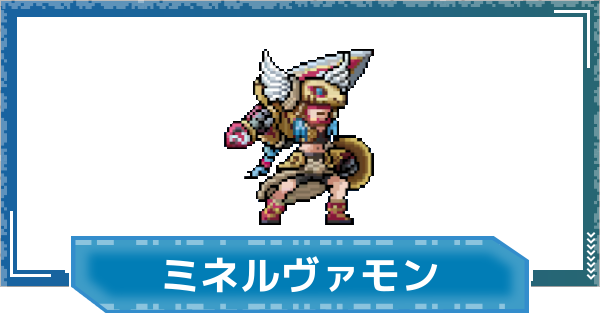 【デジモンUP】ミネルヴァモン(SP Ver.)の評価と性能