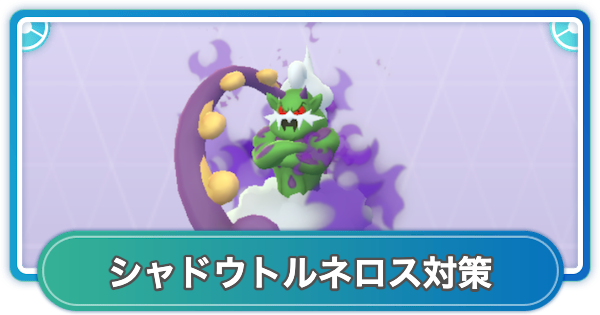 【ポケモンGO】シャドウトルネロス(化身)レイド対策おすすめポケモン