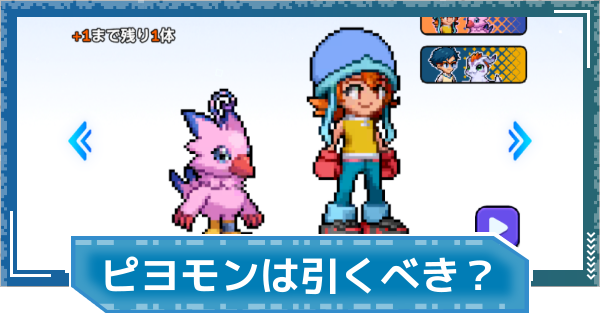 【デジモンUP】武之内空＆ピヨモンは引くべき？