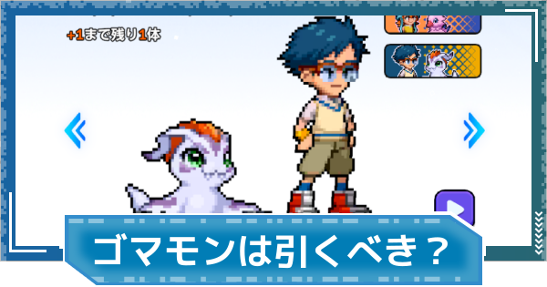 【デジモンUP】城戸丈＆ゴマモンは引くべき？