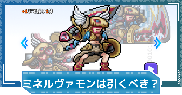 【デジモンUP】ミネルヴァモン(SP Ver.)は引くべき？