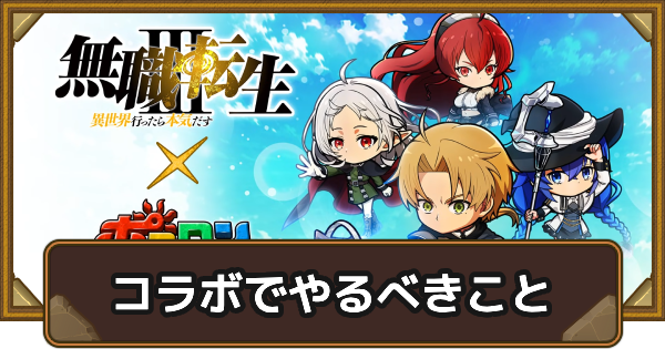 【ポコダン】無職転生コラボでやるべきこと【ポコロンダンジョンズ】