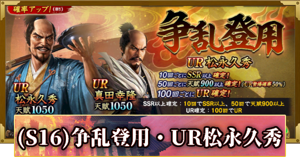 【信長の野望 覇道】(S16)争乱登用・UR松永久秀の確率と天井