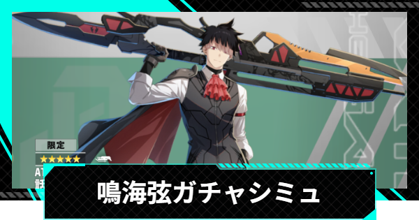 【怪獣8号ゲーム】鳴海弦(話題のヴァンパイア)ガチャシミュレーター【怪獣8G】