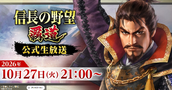 【信長の野望 覇道】10月27日公式生放送まとめ