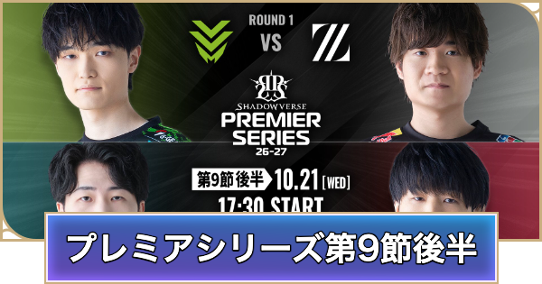 【シャドバ ビヨンド】プレミアシリーズ第9節後半のデッキと試合結果【シャドウバース ワールズ ビヨンド】