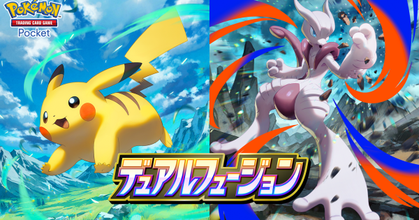 【ポケポケ】新パック「デュアルフュージョン」の収録カード一覧【ポケモンカードアプリ】