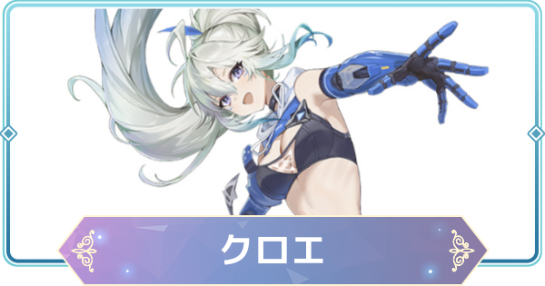 【モンギル】クロエの評価とおすすめモンぷらん・アーティファクト【STAR DIVE】