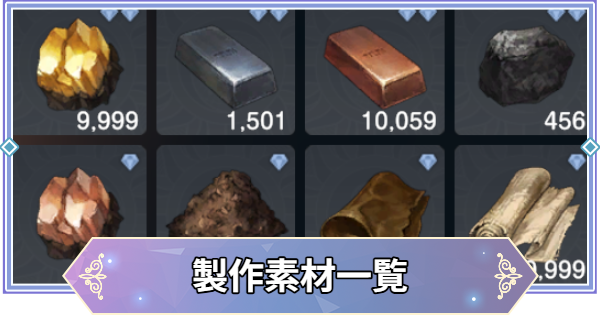 【ブラウンダスト2】製作素材アイテム一覧【ブラダス2】