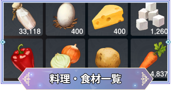 【ブラウンダスト2】食材・料理アイテム一覧【ブラダス2】