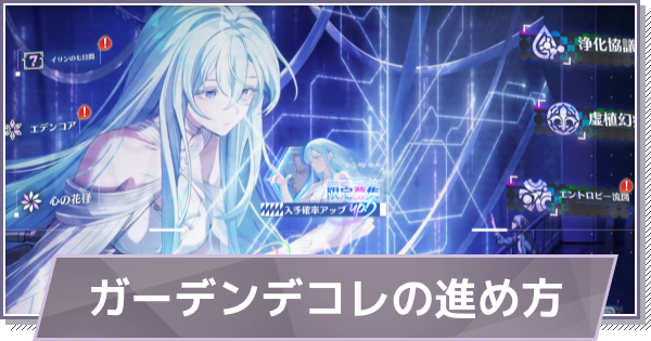 【ドラガク】ガーデンデコレの進め方と報酬｜新キャラEVA登場！【ドラゴンブラッド：スレイヤーズ学院】