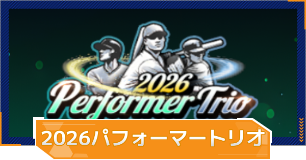 【MLB RIVALS】2026パフォーマートリオの特徴とおすすめ選手