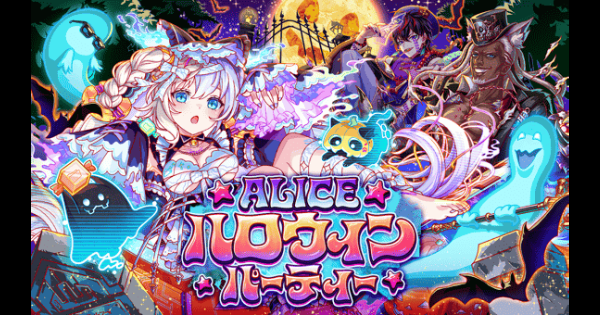 【クラフィ】ALICEハロウィンパーティー情報まとめ｜2026ハロウィン【クラッシュフィーバー】