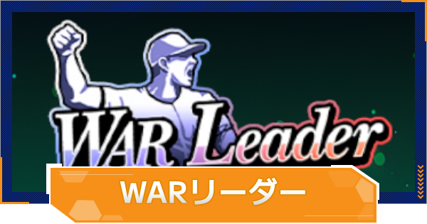【MLB RIVALS】WARリーダーの特徴とおすすめ選手