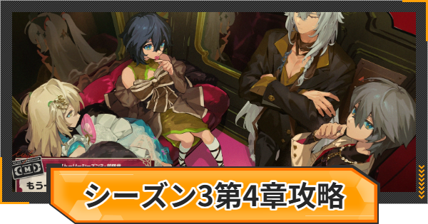 【ゼンゼロ】シーズン3第4章の攻略チャート｜もう一度、空へと飛び立って【ゼンレスゾーンゼロ】