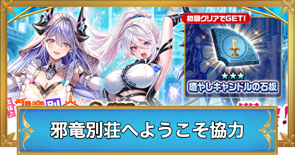 【白猫】出張邪竜別荘へようこそ協力の攻略と適正キャラ