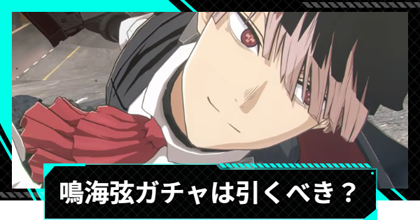 【怪獣8号ゲーム】鳴海弦(話題のヴァンパイア)ガチャは引くべき？【怪獣8G】