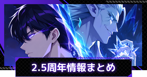 【俺アラ】2.5周年情報まとめ｜2.5周年はいつ？【俺だけレベルアップな件：ARISE】