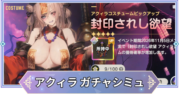【ブラウンダスト2】「封印されし欲望(アクィラ)」ガチャシミュレーター【ブラダス2】