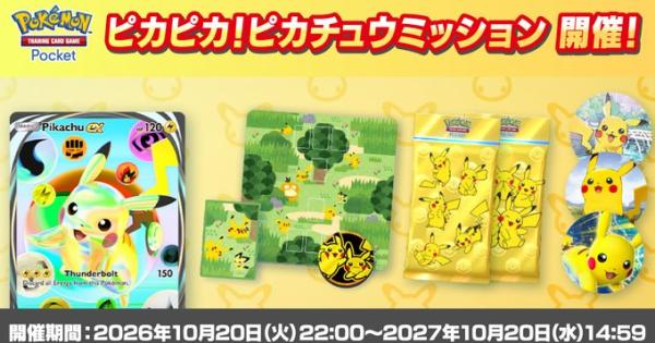 【ポケポケ】ピカピカ!ピカチュウミッションイベントの一覧【ポケモンカードアプリ】