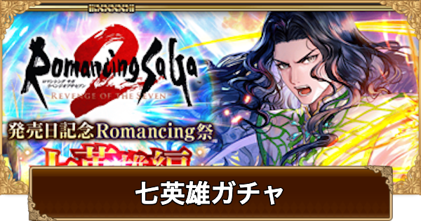 【ロマサガRS】七英雄(リベサガ発売日記念)ガチャは引くべき？当たりは？【ロマサガ リユニバース】