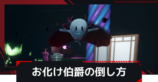 【NTE】お化け伯爵の倒し方｜ホラー館ボス攻略【ネバエバ】