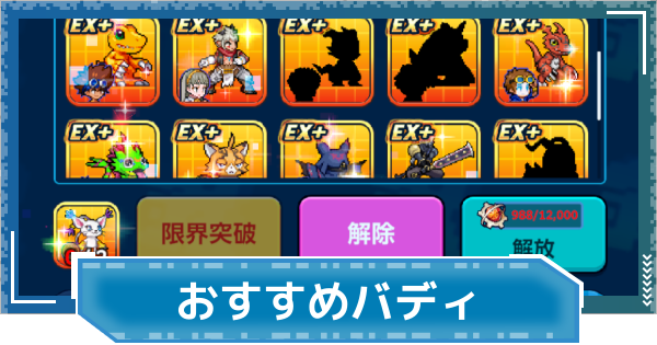 【デジモンUP】タイプ別のおすすめバディまとめ