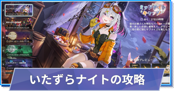 いたずらナイト攻略