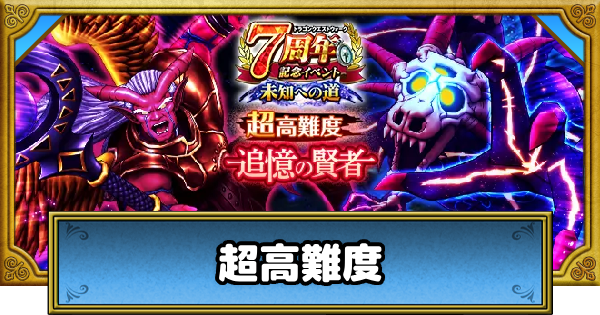 【ドラクエウォーク】超高難度「追憶の賢者」の攻略と対策・7周年記念イベント【DQウォーク】