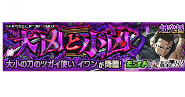 【モンスト】イワン【超究極】の攻略と適正キャラ｜大凶と小凶
