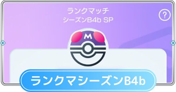 【ポケポケ】ランクマッチの環境デッキと相性表|B4bSPシーズン【ポケモンカードアプリ】
