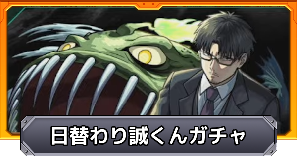 【モンスト】日替わり誠くんガチャのやり方と報酬