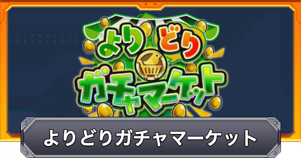 【モンスト】よりどりガチャマーケットの引き方とガチャ一覧