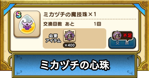 【ドラクエウォーク】ミカヅチの心珠の入手方法と性能【DQウォーク】