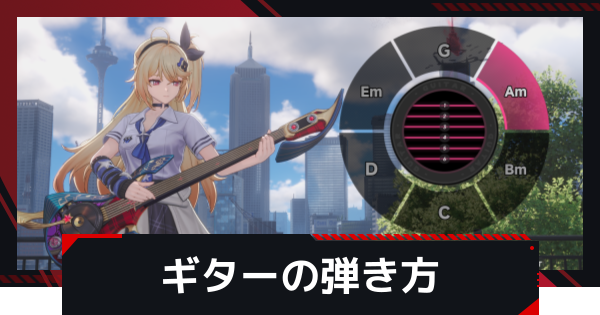 【NTE】ギターの弾き方と操作方法｜明音凛キャラ特性【ネバエバ】