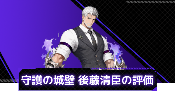 【俺アラ】守護の城壁・後藤清臣の評価と性能【俺だけレベルアップな件：ARISE】