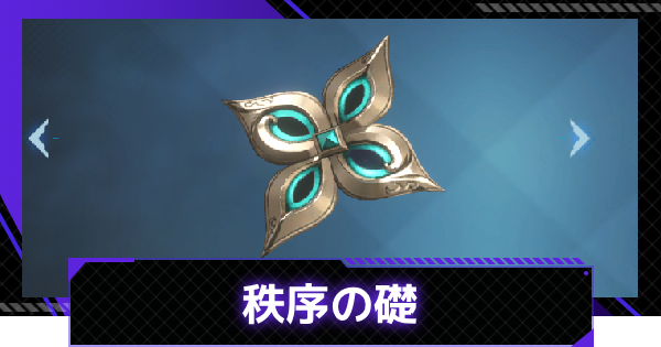 【俺アラ】秩序の礎の評価【俺だけレベルアップな件：ARISE】
