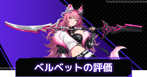 【俺アラ】牙の継承者 ベルベットの評価とスキル情報【俺だけレベルアップな件：ARISE】