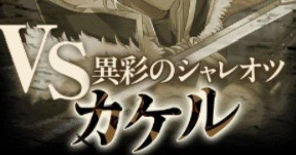 【黒猫のウィズ】カケル戦攻略＆デッキ構成｜幻闘戦 in エネリーノ書