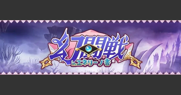 【黒猫のウィズ】大翅音虫（雷）戦攻略＆デッキ構成｜幻闘戦 in エネリーノ書