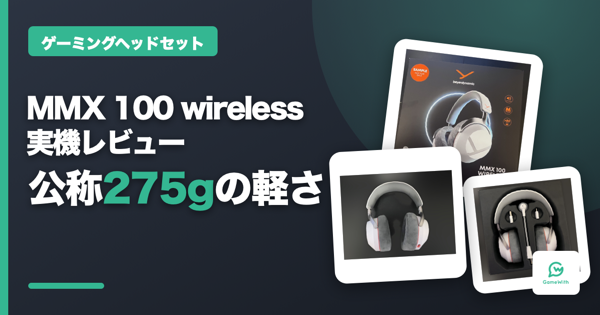 MMX 100 wirelessレビュー！軽さと付け心地を検証