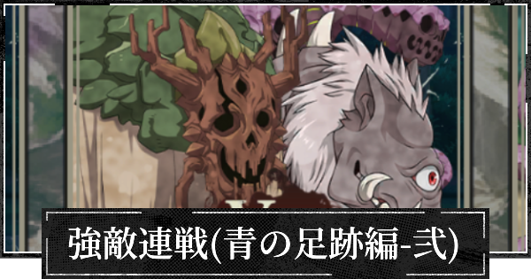 【ファンパレ】強敵連戦(青の足跡編-弐)の攻略と進め方【呪術廻戦ファントムパレード】
