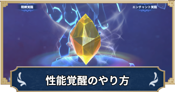 【ラグナロクX】性能覚醒の効果とやり方【ROX】